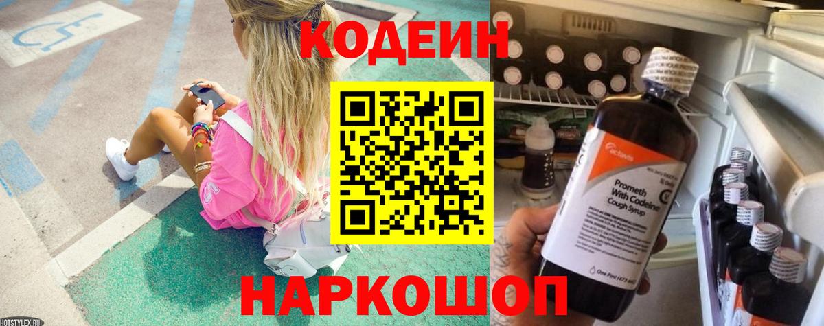 Codein Purple Drank  Кодеин Purple Drank  Камень-на-Оби  Вход с VPN 